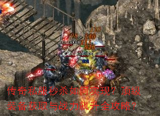 传奇私服秒杀如何实现?顶级装备获取与战力飙升全攻略? 传奇私服秒杀如何实现?顶级装备获取与战力飙升全攻略?