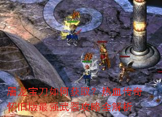 屠龙宝刀如何获取?热血传奇怀旧版最强武器攻略全解析 屠龙宝刀如何获取?热血传奇怀旧版最强武器攻略全解析