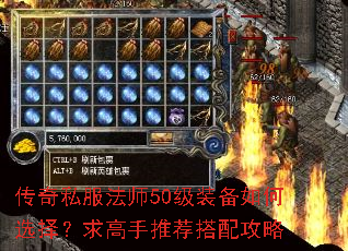 传奇私服法师50级装备如何选择?求高手推荐搭配攻略 传奇私服法师50级装备如何选择?求高手推荐搭配攻略