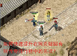 如何快速提升在网页版回合制传奇排行榜中的名次? 如何快速提升在网页版回合制传奇排行榜中的名次?