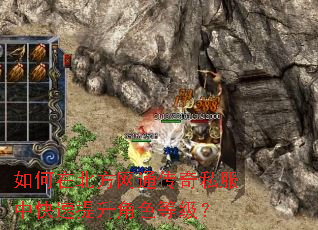 如何在北方网通传奇私服中快速提升角色等级? 如何在北方网通传奇私服中快速提升角色等级?