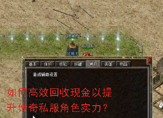 如何高效回收现金以提升传奇私服角色实力? 如何高效回收现金以提升传奇私服角色实力?