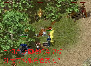 如何高效回收现金以提升传奇私服角色实力? 如何高效回收现金以提升传奇私服角色实力?
