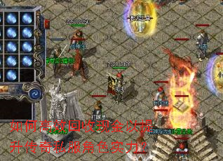 如何高效回收现金以提升传奇私服角色实力? 如何高效回收现金以提升传奇私服角色实力?