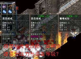 颜楚杉传奇攻略:如何快速提升战力与装备等级? 颜楚杉传奇攻略:如何快速提升战力与装备等级?