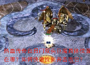 ��Ѫ���������˫ͷ��ħ����λ�����ģ���ο����ҵ�����������