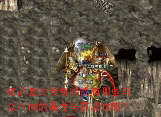 精品复古传奇特戒有哪些与众不同的属性与获取攻略? 精品复古传奇特戒有哪些与众不同的属性与获取攻略?