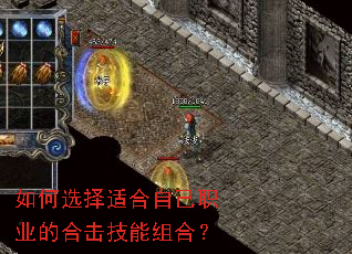 如何选择适合自己职业的合击技能组合? 如何选择适合自己职业的合击技能组合?