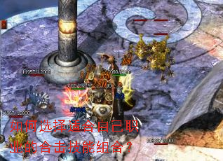 如何选择适合自己职业的合击技能组合? 如何选择适合自己职业的合击技能组合?