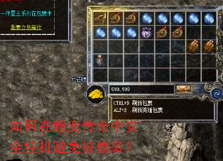 如何在超变传奇中安全挂机避免被偷袭? 如何在超变传奇中安全挂机避免被偷袭?