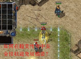如何在超变传奇中安全挂机避免被偷袭? 如何在超变传奇中安全挂机避免被偷袭?