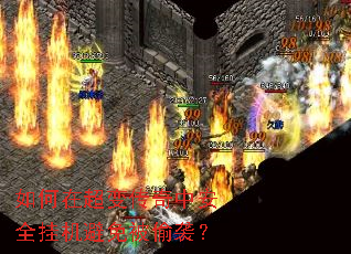 如何在超变传奇中安全挂机避免被偷袭? 如何在超变传奇中安全挂机避免被偷袭?