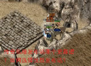 传奇私服发布站哪个更靠谱?如何选择优质发布站? 传奇私服发布站哪个更靠谱?如何选择优质发布站?