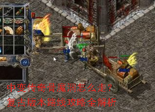 中变传奇骨魔洞怎么走?复古版本路线攻略全解析 中变传奇骨魔洞怎么走?复古版本路线攻略全解析