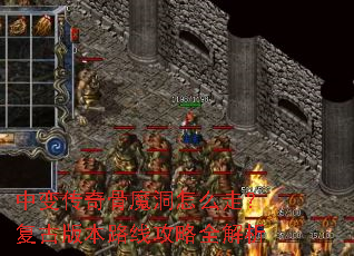 中变传奇骨魔洞怎么走?复古版本路线攻略全解析 中变传奇骨魔洞怎么走?复古版本路线攻略全解析