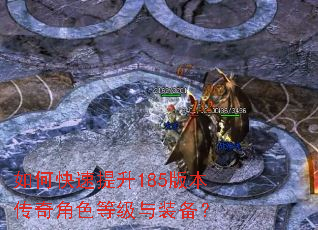 如何快速提升185版本传奇角色等级与装备? 如何快速提升185版本传奇角色等级与装备?