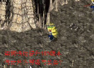如何快速提升185版本传奇角色等级与装备? 如何快速提升185版本传奇角色等级与装备?