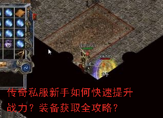 传奇私服新手如何快速提升战力?装备获取全攻略? 传奇私服新手如何快速提升战力?装备获取全攻略?
