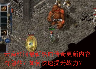 云南红河最新热血传奇更新内容有哪些?如何快速提升战力? 云南红河最新热血传奇更新内容有哪些?如何快速提升战力?