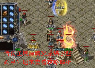 传奇圣域魔魂究竟爆哪些勋章?速来查看攻略解析 传奇圣域魔魂究竟爆哪些勋章?速来查看攻略解析