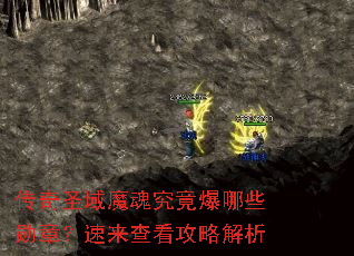 传奇圣域魔魂究竟爆哪些勋章?速来查看攻略解析 传奇圣域魔魂究竟爆哪些勋章?速来查看攻略解析