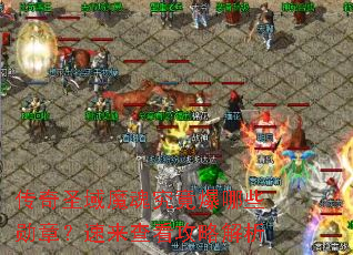 传奇圣域魔魂究竟爆哪些勋章?速来查看攻略解析 传奇圣域魔魂究竟爆哪些勋章?速来查看攻略解析