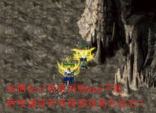 如何在sf轻官网版app下载后快速提升传奇游戏角色战力? 如何在sf轻官网版app下载后快速提升传奇游戏角色战力?