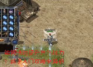 如何快速提升角色战力?新手入门攻略全解析 如何快速提升角色战力?新手入门攻略全解析