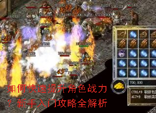 如何快速提升角色战力?新手入门攻略全解析 如何快速提升角色战力?新手入门攻略全解析