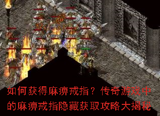 如何获得麻痹戒指?传奇游戏中的麻痹戒指隐藏获取攻略大揭秘 如何获得麻痹戒指?传奇游戏中的麻痹戒指隐藏获取攻略大揭秘