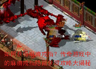 如何获得麻痹戒指?传奇游戏中的麻痹戒指隐藏获取攻略大揭秘 如何获得麻痹戒指?传奇游戏中的麻痹戒指隐藏获取攻略大揭秘