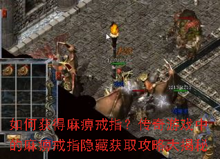 如何获得麻痹戒指?传奇游戏中的麻痹戒指隐藏获取攻略大揭秘 如何获得麻痹戒指?传奇游戏中的麻痹戒指隐藏获取攻略大揭秘