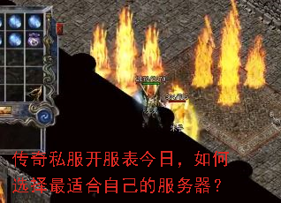 传奇私服开服表今日,如何选择最适合自己的服务器? 传奇私服开服表今日,如何选择最适合自己的服务器?