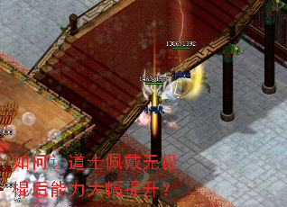 如何让道士佩戴无极棍后能力大幅提升? 如何让道士佩戴无极棍后能力大幅提升?