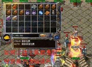 如何让道士佩戴无极棍后能力大幅提升? 如何让道士佩戴无极棍后能力大幅提升?
