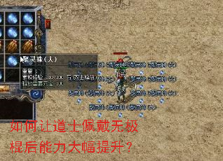 如何让道士佩戴无极棍后能力大幅提升? 如何让道士佩戴无极棍后能力大幅提升?