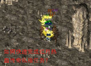 如何快速完成红月热血传奇私服任务? 如何快速完成红月热血传奇私服任务?