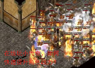 在线玩小传奇,如何快速提升角色战力? 在线玩小传奇,如何快速提升角色战力?