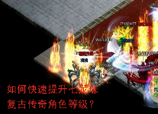 如何快速提升七龙珠复古传奇角色等级? 如何快速提升七龙珠复古传奇角色等级?