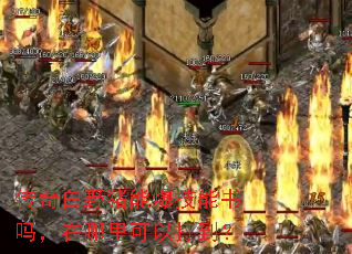 传奇白野猪能爆技能书吗,在哪里可以打到? 传奇白野猪能爆技能书吗,在哪里可以打到?