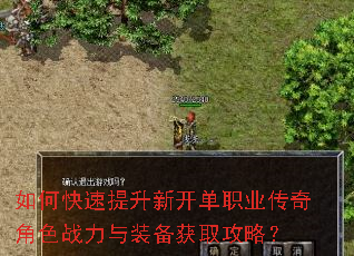 如何快速提升新开单职业传奇角色战力与装备获取攻略? 如何快速提升新开单职业传奇角色战力与装备获取攻略?