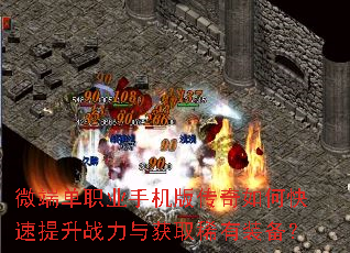 微端单职业手机版传奇如何快速提升战力与获取稀有装备? 微端单职业手机版传奇如何快速提升战力与获取稀有装备?