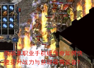 微端单职业手机版传奇如何快速提升战力与获取稀有装备? 微端单职业手机版传奇如何快速提升战力与获取稀有装备?