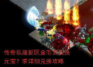 传奇私服新区金币怎么换元宝?求详细兑换攻略 传奇私服新区金币怎么换元宝?求详细兑换攻略