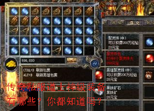 传奇私服道士神级装备有哪些?你都知道吗? 传奇私服道士神级装备有哪些?你都知道吗?
