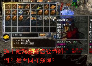 道士骷髅升级后战力如何?是否同样强悍? 道士骷髅升级后战力如何?是否同样强悍?