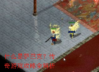 什么是萨巴克?传奇游戏攻略全解析 什么是萨巴克?传奇游戏攻略全解析