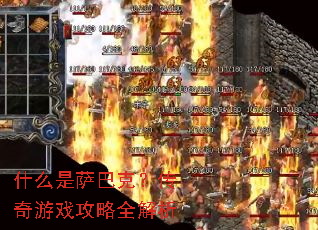 什么是萨巴克?传奇游戏攻略全解析 什么是萨巴克?传奇游戏攻略全解析