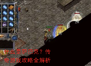 什么是萨巴克?传奇游戏攻略全解析 什么是萨巴克?传奇游戏攻略全解析