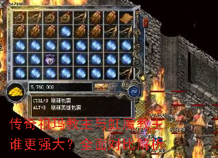 传奇祖玛教主与虹魔教主谁更强大?全面对比解析 传奇祖玛教主与虹魔教主谁更强大?全面对比解析